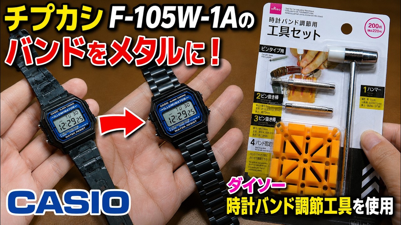 チプカシCasio F105W-1Aのバンドをメタルバンドに交換&ダイソー 工具セット(時計バンド調節用)