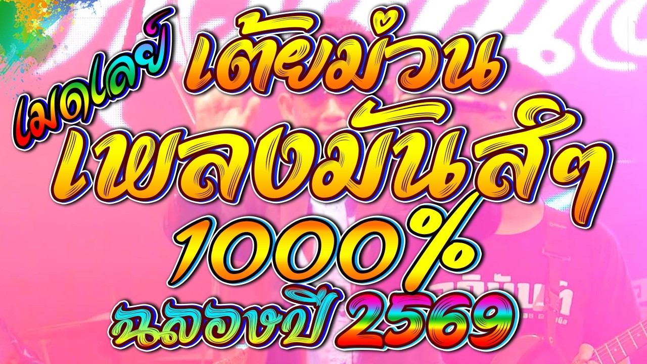 เพลงม่วน่ๆเต้ยมันส์ๆ 1000% เปิดฟังเดินทาง งาเลี้ยง งานฉลอง