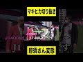 ウィナーズ監督 那須大亮が変態すぎる #shorts