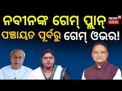 BCJD Win in College Elections: Major Boost for BJD Ahead of Panchayat Polls | Naveen Patnaik | N18V
