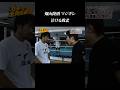 畑山隆則の説得力のあるマジギレ #shorts  #泣ける敗北 #畑山隆則 #ガチンコファイトクラブ