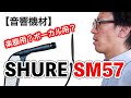 【音響機材】SHURE SM57 の比較とポップノイズ対策！ロングセラーマイクを検証してみました！