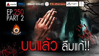 EP 250 The Sixth Sense คนเห็นผี : บนแล้วลืมแก้ Part 2/4