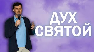 Дух Святой | Александр Шустов | Церковь Божия