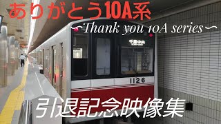 【ありがとう10A系】大阪メトロ御堂筋線10A系　引退記念映像集