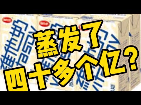 維他奶股價蒸發了四十多個億？不用怕，我已經幫你想到辦法！｜M仔生活記錄