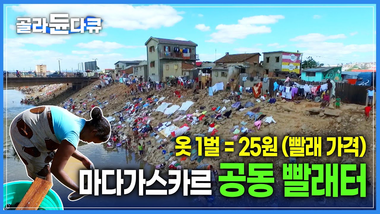 집에 물이 안나와서 강으로 빨래하러 오는 사람들 | 강둑 위에 길게 펼쳐진 놀라운 풍경! 마다가스카르 공동 빨래터 | 세계테마 ...