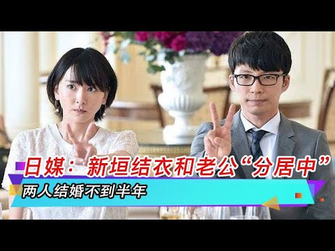 日媒：新垣结衣和老公“分居中” 两人结婚不到半年