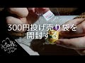 【ASMR】300円投げ売り袋を開封する