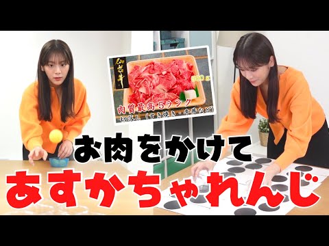 最高品質５ランクの仙台牛をかけてカップリズムチャレンジと紙コップピンポンに挑戦【あすかチャレンジ】