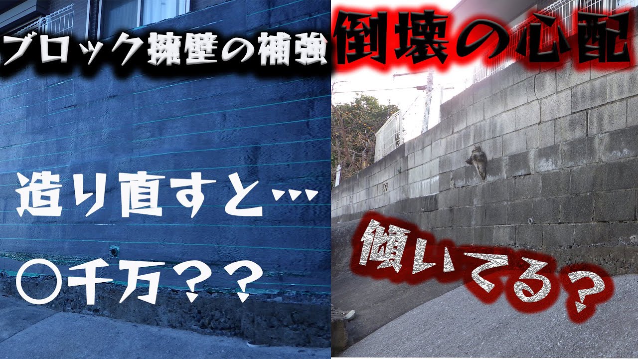【ブロック擁壁補強工事】倒壊の心配や傾きがあり、造り直す前に。