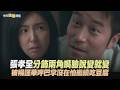 【劇透社】張孝全分飾兩角嘴臉說變就變 被楊謹華呼巴掌沒在怕繼續吃豆腐｜消失的裂痕