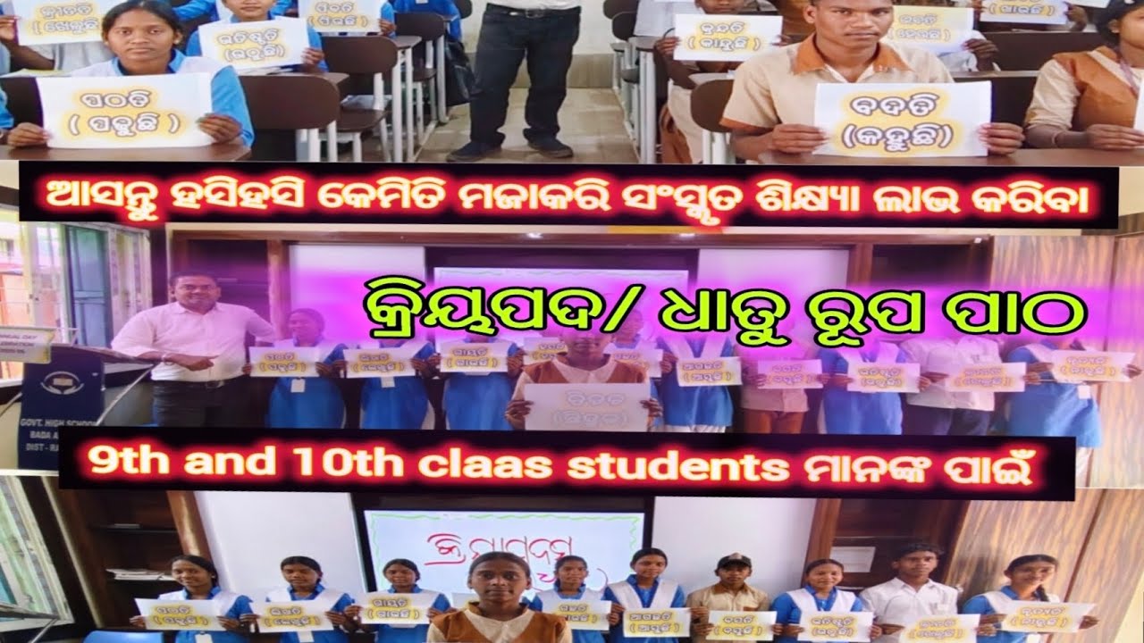 ଆସନ୍ତୁକେମିତିମଜାକରିସଂସ୍କୃତଭାଷାକୁ ଶିକ୍ଷ୍ୟା ଲାଭ କରିବା(ଜୟତୁ ସଂସ୍କୃତମ୍ ଜୟତୁ ଭାରତମ୍) 