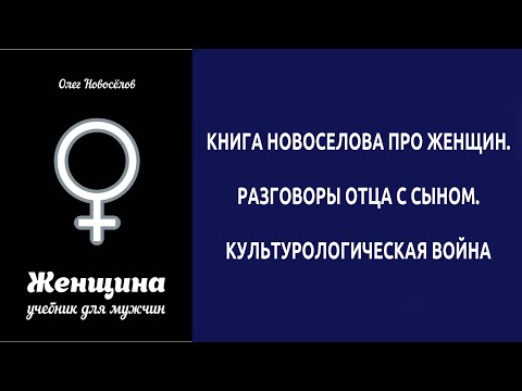 Книга Новоселова про женщин Разговоры отца с сыном Культурологическая война