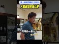 #Shorts #Reels #hakka #culture #language #客家 #彭永添 #馬來西亞 #檳城 #公會 #文物 #橡膠 #拿督