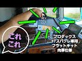 プロダックス17スパグレ専用助手席フラットキット肉厚仕様