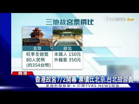 香港故宮7/2開幕 外型似當代美術館 票價兩岸三地最貴 ｜TVBS新聞