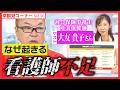 看護師不足が止まらない本当の理由【ゲスト：大友貴子さん】