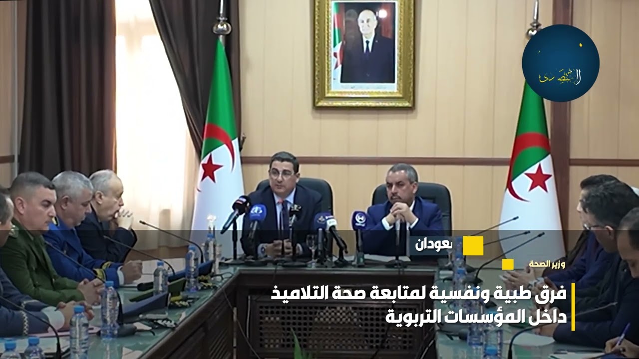 🔵🔵 وزير الصحة محمد الصديق آيت مسعودان: فرق طبية ونفسية لمتابعة صحة التلاميذ داخل المؤسسات التربوية