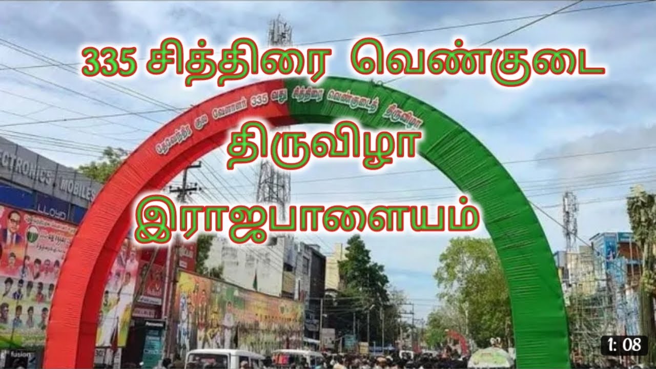 335 சித்திரை  வெண்குடை திருவிழா இராஜபாளையம் [14/4/2022]