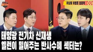 경제 뉴스 끝판왕 경주마 | 주식 투자로 부자 되는 법 | HBM, D램, 반도체 트렌드별 투자전략 | 미중 보조금 전쟁, 어디까지 번지나ㅣ이상로ㅣ이영훈ㅣ임종혁