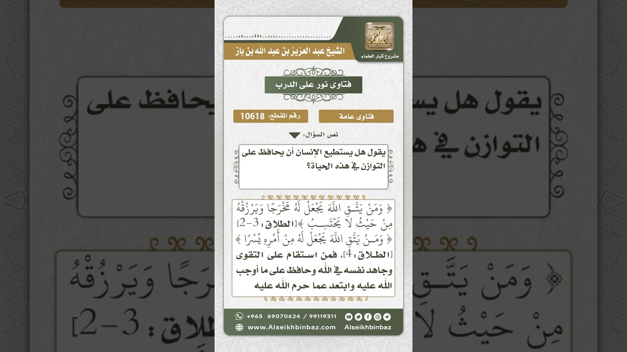 10618 - كيفية حفاظ المسلم على التوازن في حياته   -  نور على الدرب
