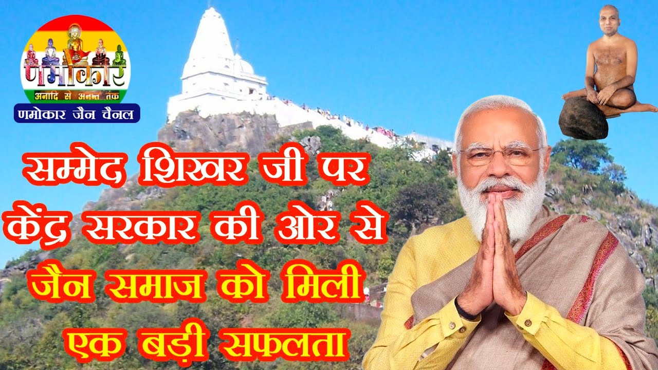 सम्मेद शिखर जी पर केंद्र सरकार की ओर से जैन समाज को मिली एक बड़ी सफ़लता | 