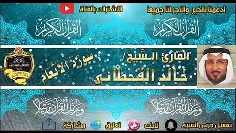 006 - سورة الأنعام كاملة - خالد القحطانى - تلاوة عذبة