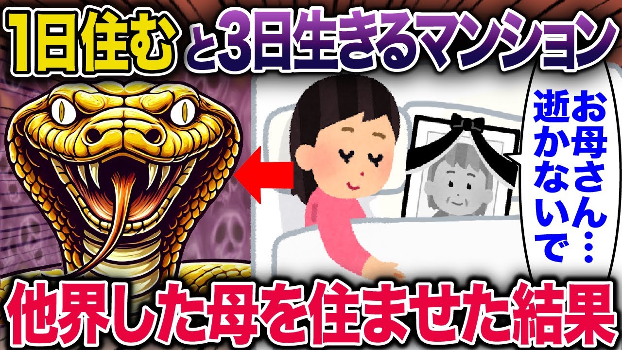 1日住むと3日生きるマンション→他界した母を住ませた結果【2ch修羅場スレ・ゆっくり解説】