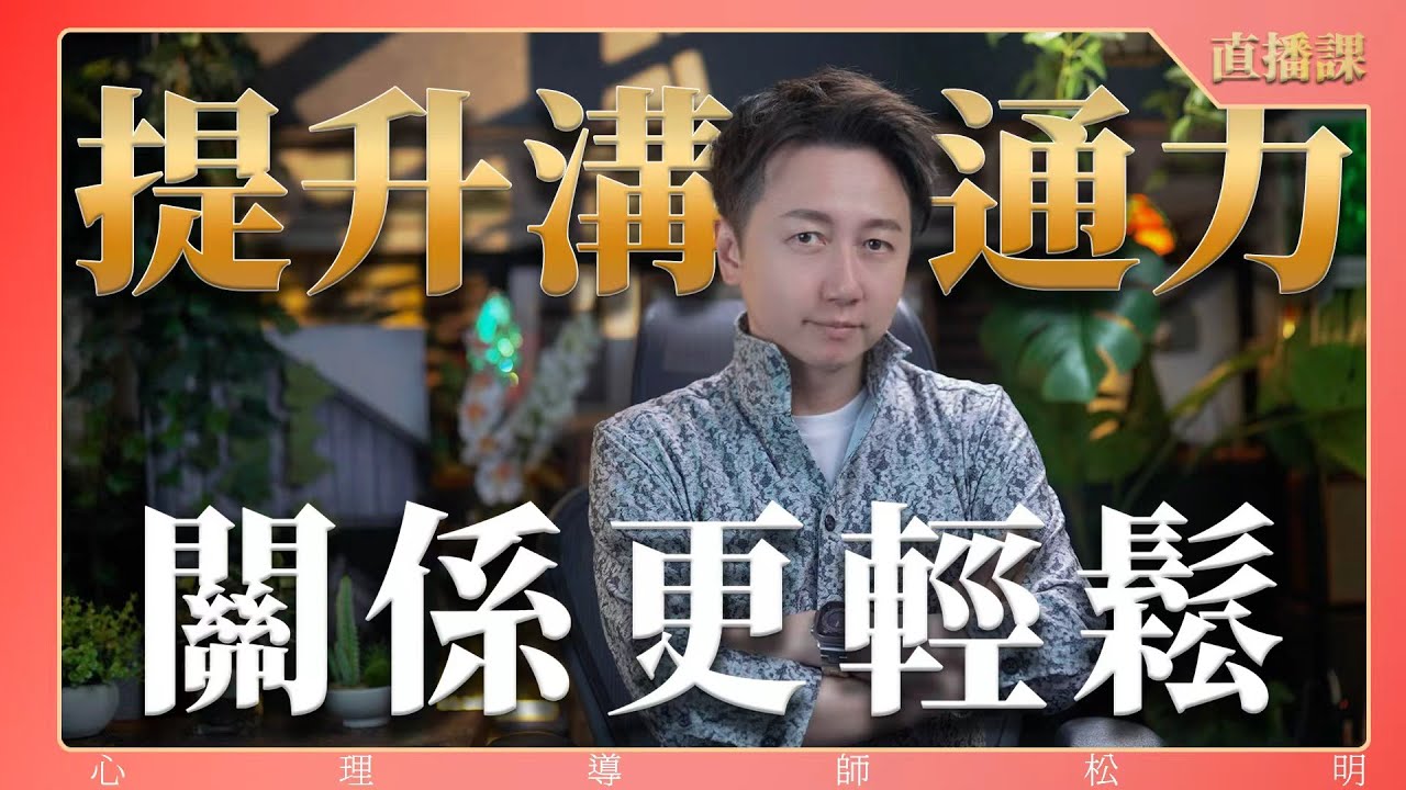 直播課『提升溝通力，關係更輕鬆』