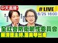 【中天直播#LIVE】全社會防衛韌性委員會 賴清德主持.蕭美琴出席最新 20260625 @中天新聞CtiNews