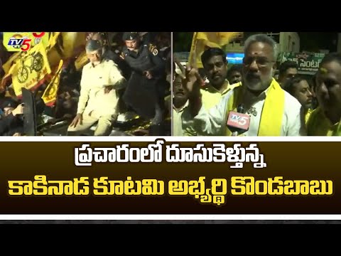 Kakinada City NDA Candidate Kondababu Face To Face Over Election Campaign | FIRES ON YCP | TV5 News - TV5NEWS