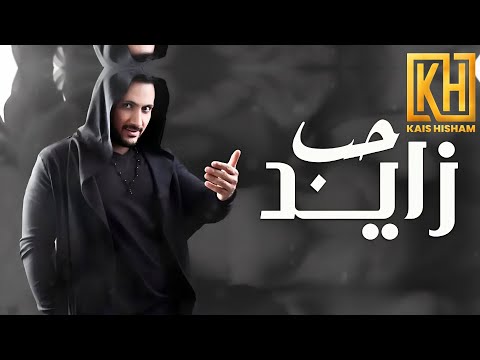 قيس هشام حب زايد حصريا       