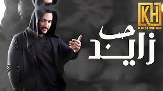 قيس هشام - حب زايد  (حصريا )| Kais Hisham -Hob zaiyd (EXCLUSICVE Music Video) chords