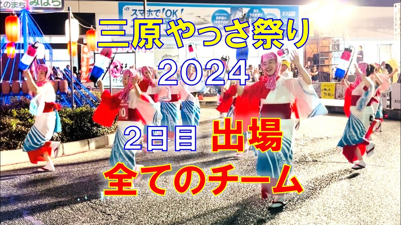 三原やっさ祭り2024 全チーム踊り 2日目 