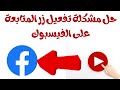 حل مشكلة اظهار زر المتابعة على الفيسبوك