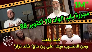 مجزرة باب الواد 10 أكتوبر 88 .. كيف وقعت ومن المتسبب فيها: على بن حاج؟ خالد نزار؟