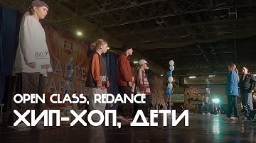 Хип-хоп, Дети, Open Class, 1/2 финала, ReDance - Dance Parade 2025