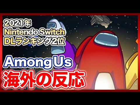 海外の反応 2021年SwitchDLランキング2位の AmongUs 海外ではどういった評価なの ゲームレビュー