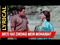 Milti Hai Zindagi Mein Mohabbat Kabhi Kabhi With Lyrics | आँखें | लता मंगेशकर |MalaSinha, Dharmendra