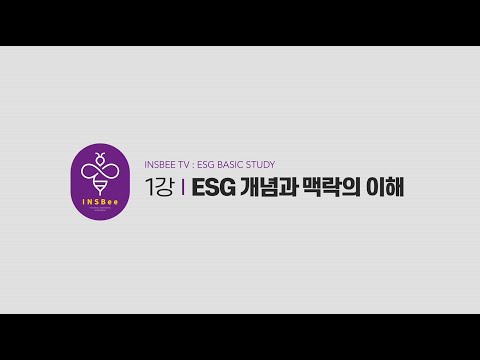 [ESG 경영의 이해] 1강_ESG 개념과 맥락의 이해