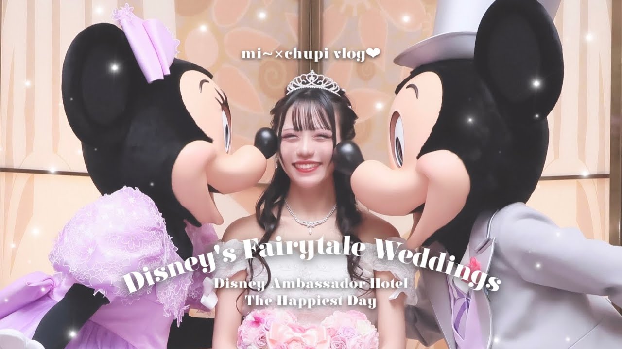 【ftw】ディズニーアンバサダーホテル結婚式🎀ハピエストデイ⭐️挙式~サイニングセレモニー編💞ディズニーフェアリーテイルウェディング🪄♡part.1🫧
