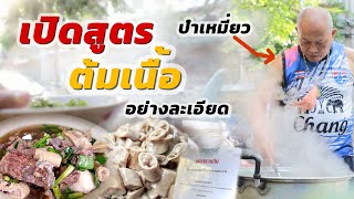 เปิดสูตรเนื้อต้ม เชลล์ชวนชิม สูตรต้มเนื้อป๋าเหมี่ยวไม่ขายแต่ให้เป็นวิทยาทาน