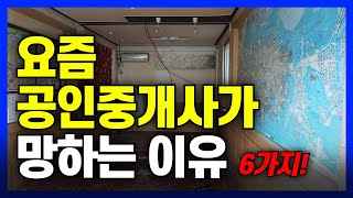 부동산 5번 바꾸고 알게된 공인중개사가 망하는 이유 (초보 공인중개사 필수 시청)