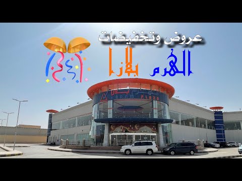الهرم بلازا الرياض