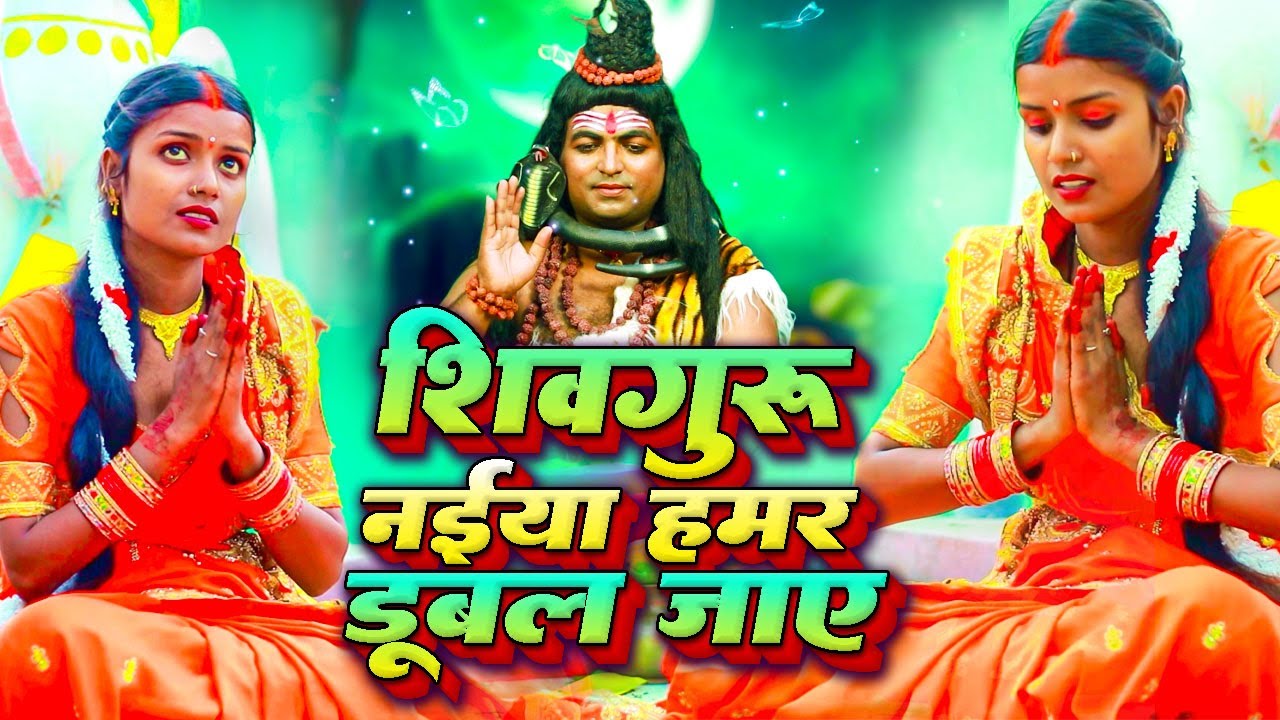 Shiv Guru Naiya Hamra Dubalai | दिल छू लेने वाला भोले बाबा भजन #shivcharchamusic singer Laxmi sinha