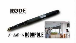 RODE / ブームポール BOOMPOLE - YouTube