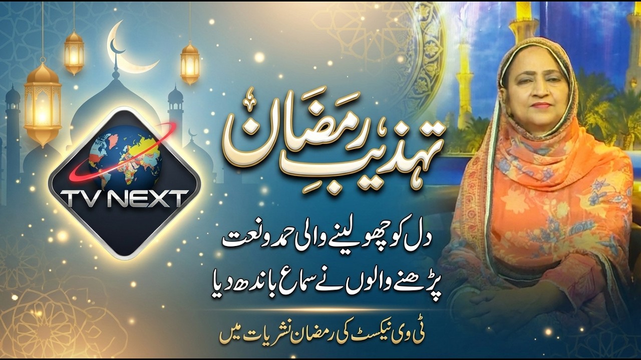 Tahzeeb-e-Ramzaan Part 3 | Ulema Ki Shan-e-Ramzan aur Hamd o Naat
