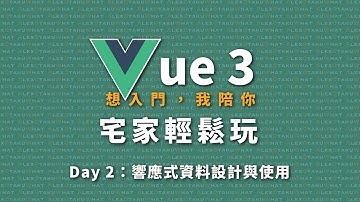 [ 想入門，我陪你 ] Vue 3 宅家輕鬆玩｜Day 2：響應式資料設計與使用
