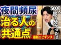 【9割が勘違い】夜間頻尿の原因は膀胱じゃない|泌尿器科専門医が教える新常識7選